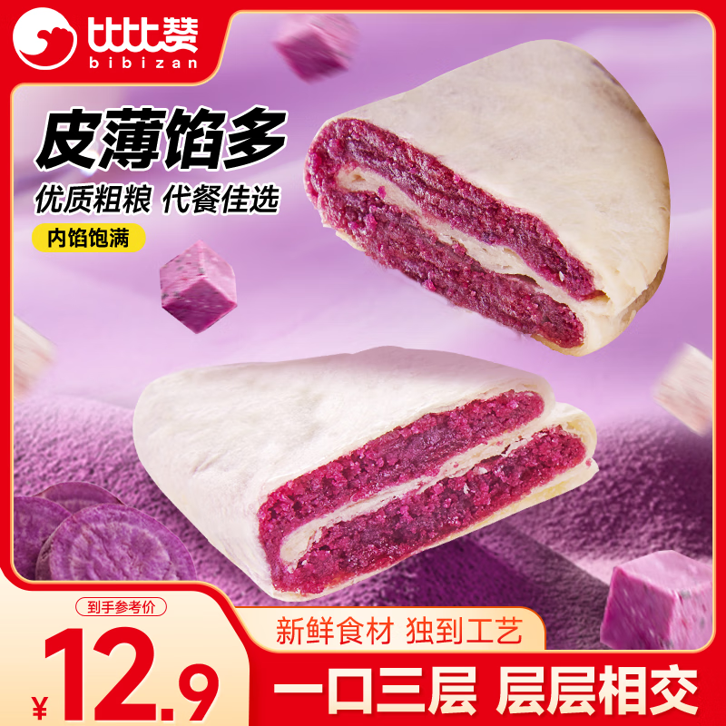 比比赞（BIBIZAN）紫薯芋泥饼500g代餐早餐饼干面包蛋糕点心休闲零食品充饥解饿饱腹