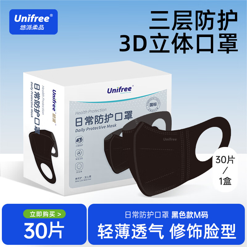 unifree一次性口罩3D立体防护 3层防护防飞沫 透气含熔喷布 30片/盒 【秒变小V脸】黑色M码30只