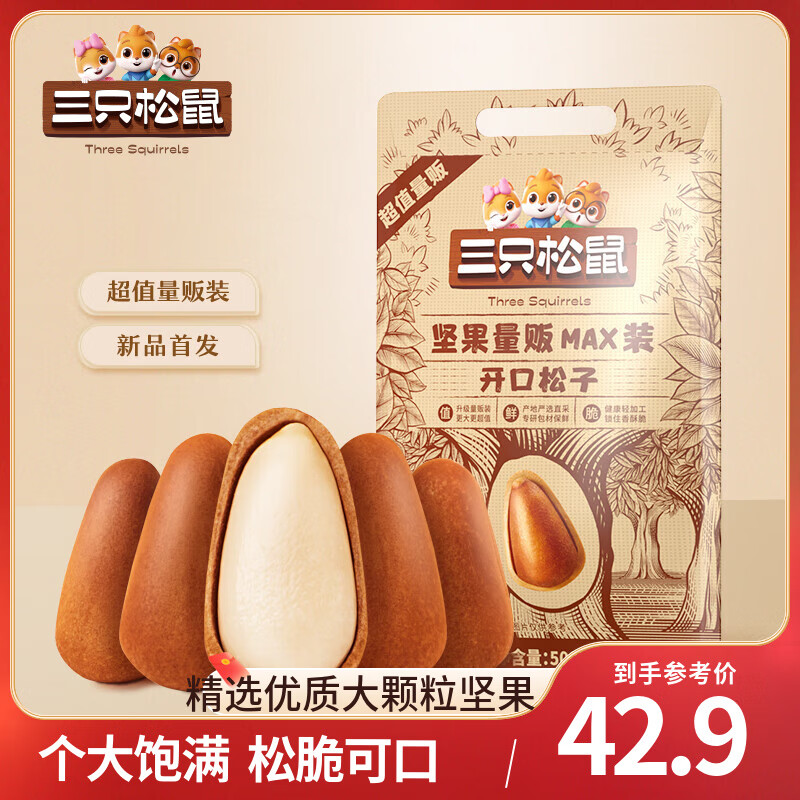 三只松鼠东北量贩开口松子500g
