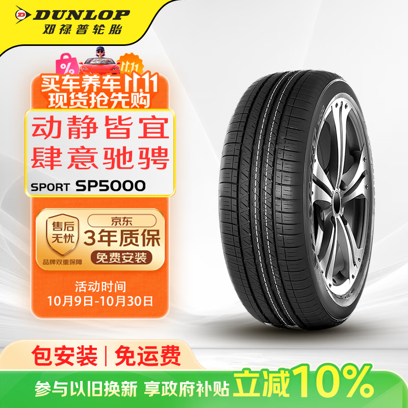 邓禄普（DUNLOP）轮胎/汽车轮胎 225/55R18 98H SP SPORT 5000 原厂配套三菱欧蓝德
