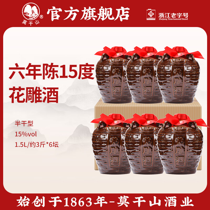 莫干山黄酒正宗浙江特产花雕酒3斤坛装15度半干陈酿加饭酒老酒 国标一级 1.5L 6坛 15度半干型