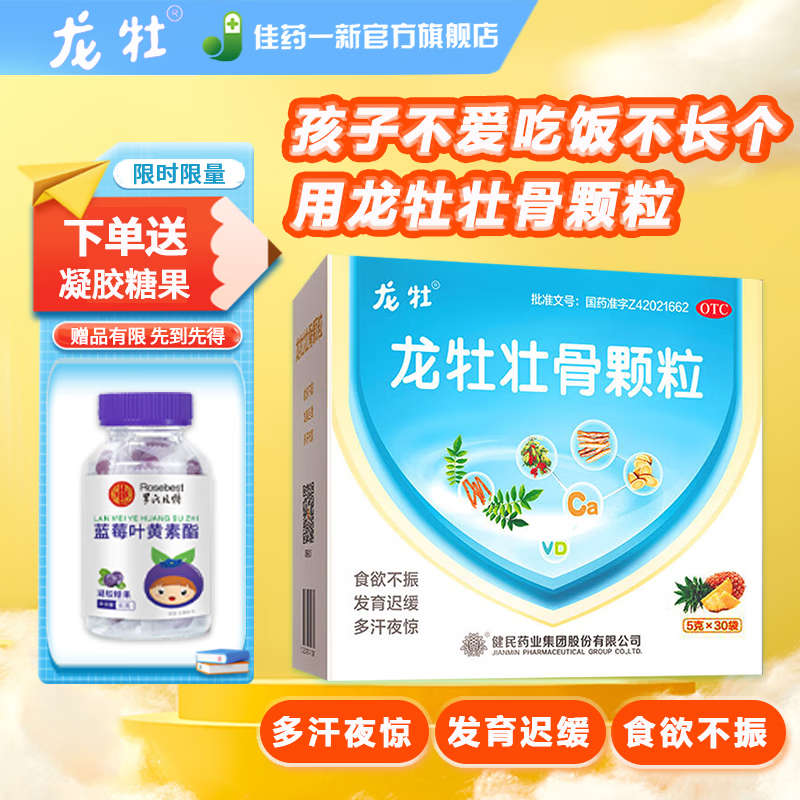 [龙牡]龙牡壮骨颗粒 5g*30袋 1盒装 5g*30袋 强筋壮骨和胃健脾 治疗和预防小儿佝偻病软骨病