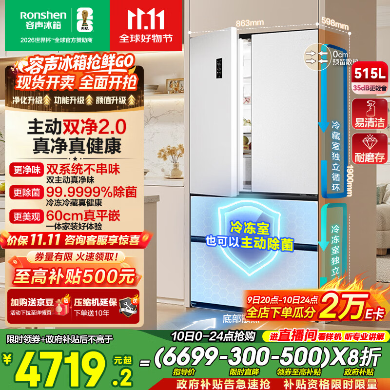 容声方糖515主动双净双系统法式多门四开门超薄零嵌入式电冰箱家用一级能效BCD-515P60FZMAD白国家补贴