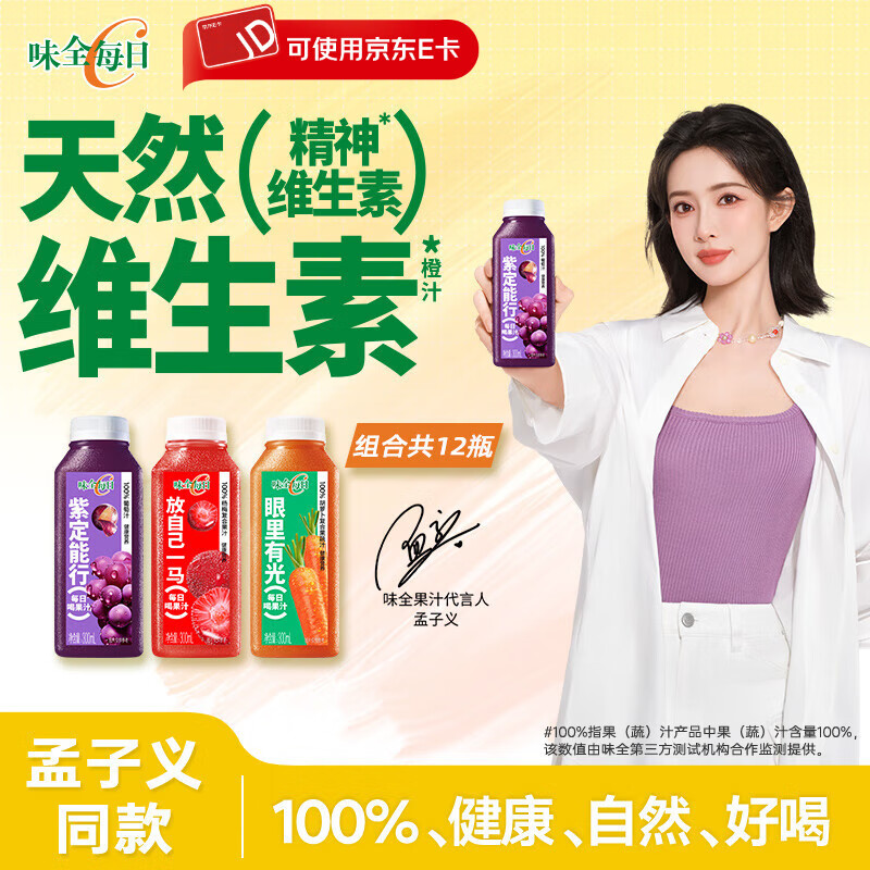 味全【孟子义】同款每日C果汁300ml*12瓶冷藏饮料低温复合纯果蔬汁 杨梅4+葡萄4+胡萝卜4