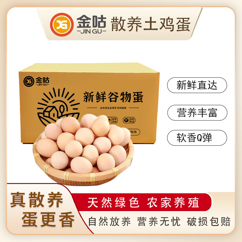 金咕农家正宗散养土鸡蛋  现捡现发初生谷饲鲜鸡蛋 柴鸡蛋单枚40±5g 30枚