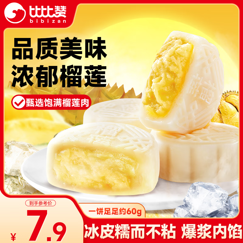 限时抢购！比比赞（BIBIZAN）冰皮月饼榴莲味 19.9 元，员工福利团购专享