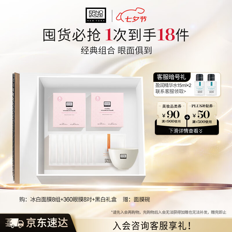 奥伦纳素（Erno Laszlo）冰白面膜8组+360眼膜8对套装礼盒补水保湿护肤品送礼物