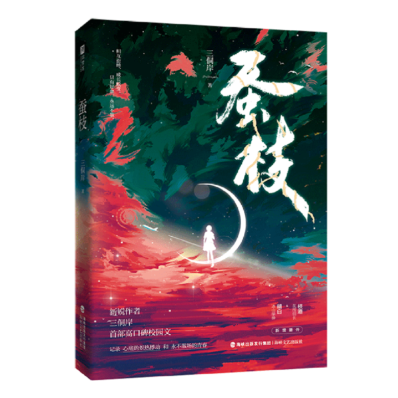 蚕枝