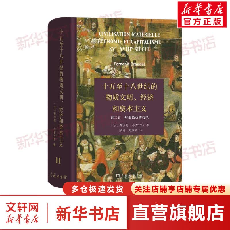 十五至十八世纪的物质文明、经济和资本主义第2卷,形形色色的交换