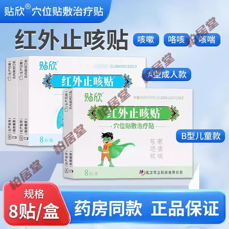 贴欣 红外止咳贴穴位贴敷治疗贴8贴 1盒装