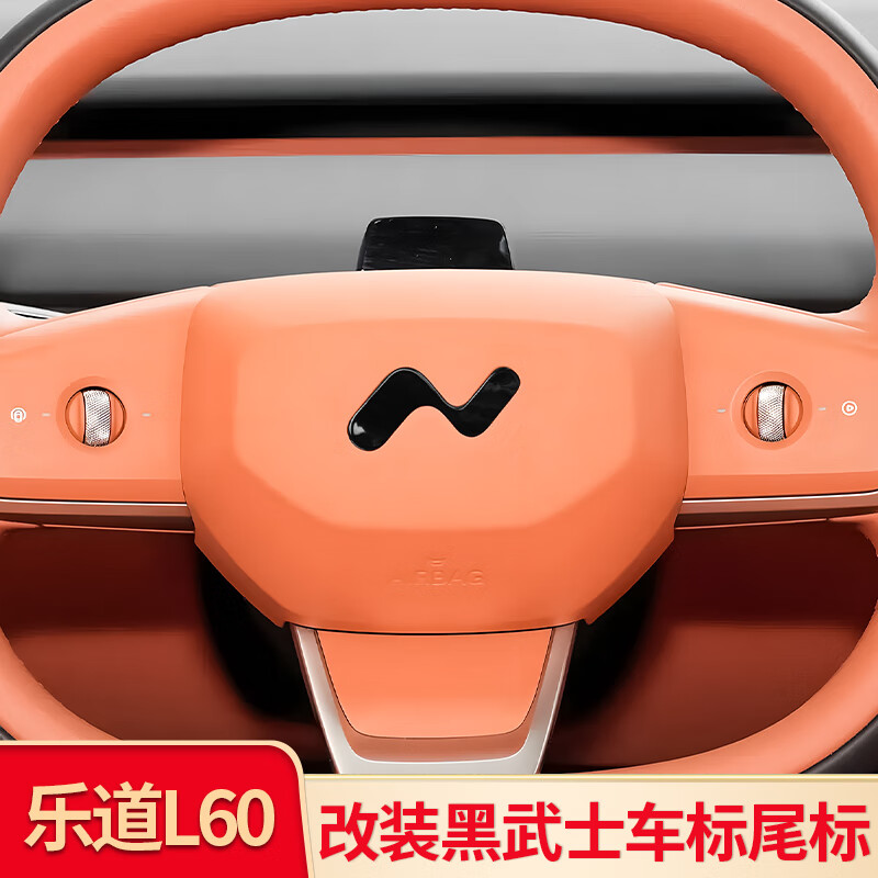 芒芒适用蔚来乐道车标乐道前车标蔚来乐道汽车车标尾标方向盘车标 前机盖后尾门方向盘蔚来乐道L60标亮黑一套