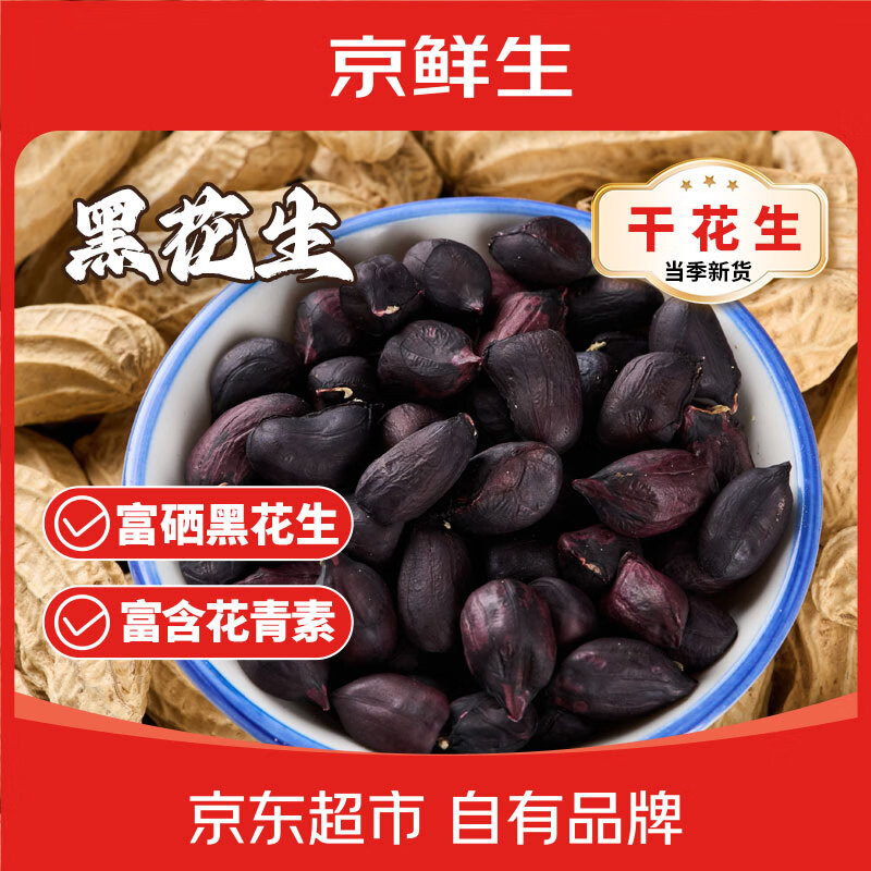 京鲜生云南【黑花生】净重1.7斤当季新货带壳生坚果零食富硒源头直发