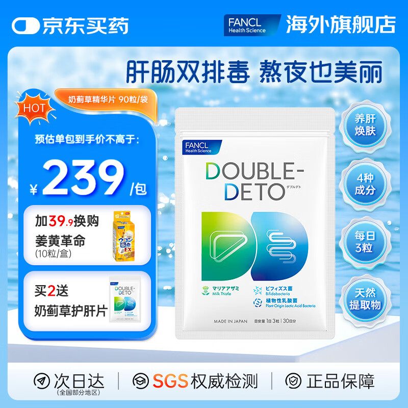 FANCL HealthScience芳珂奶蓟草精华水飞蓟+益生菌 熬夜不垮脸 排毒养肝护肝 DOUBLE-DETO 奶蓟草精华片 90粒/袋