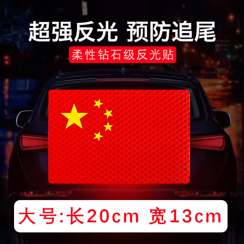 磁吸爱国车贴红旗磁性铁中国金属汽车装饰标贴纸反光车身划痕遮挡 大号磁性车贴（20*13cm）无需撕胶贴