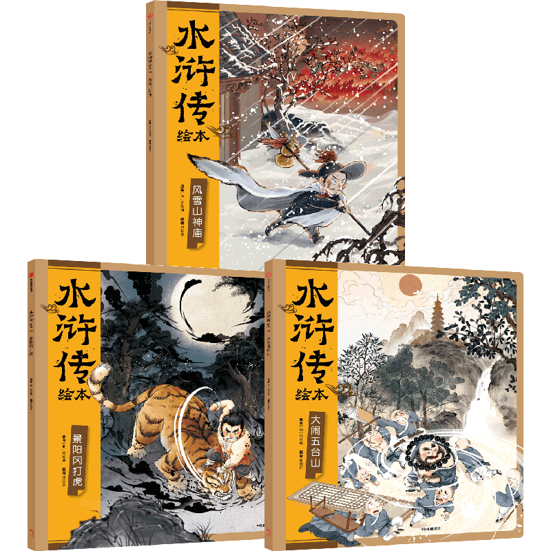 水浒传绘本（套装全3册） 狐狸家著3-8岁名著启蒙绘本 含风雪山神庙 大闹五台山 景阳冈打虎 