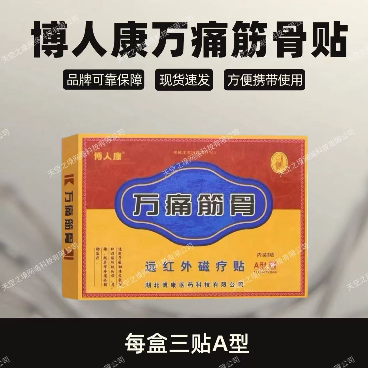 博人康万痛筋骨远红外磁疗贴A型外110mm*90mm 内装3贴 万痛筋骨1盒