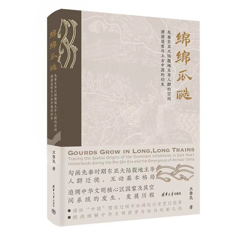 绵绵瓜瓞：先秦东亚大陆腹地主导人群的空间渊源追索与上古中国的衍生