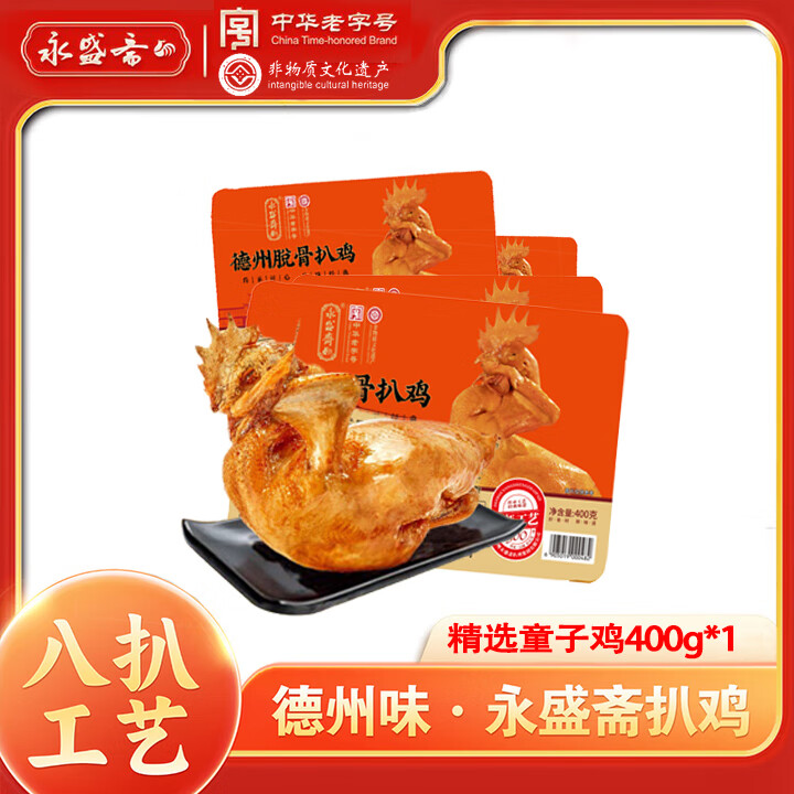 永盛斋德州正宗熟食扒鸡净重400g五香烧鸡山东特产真空盒装 精选童子鸡