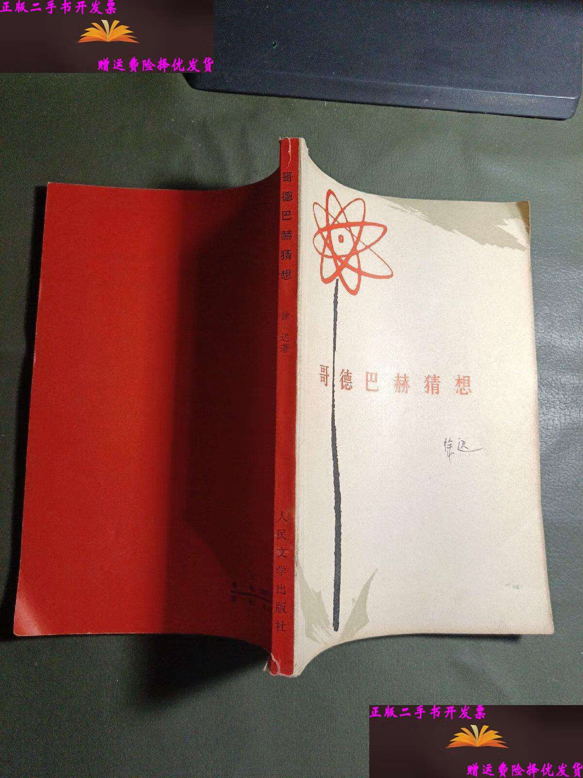 【二手9成新】哥德巴赫猜想