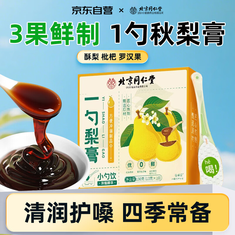 同仁堂一勺梨膏130g枇杷秋梨膏汁无添加儿童成人罗汉果雪梨酥梨清润喉膏