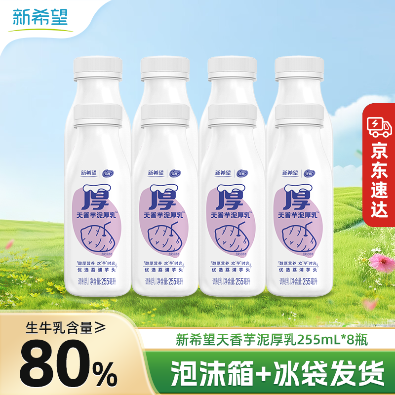 新希望芋泥厚乳255ml/瓶低温牛奶营养早餐奶儿童牛奶学生牛奶 芋泥厚乳255ml*8瓶