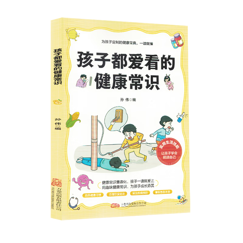 孩子都爱看的健康常识