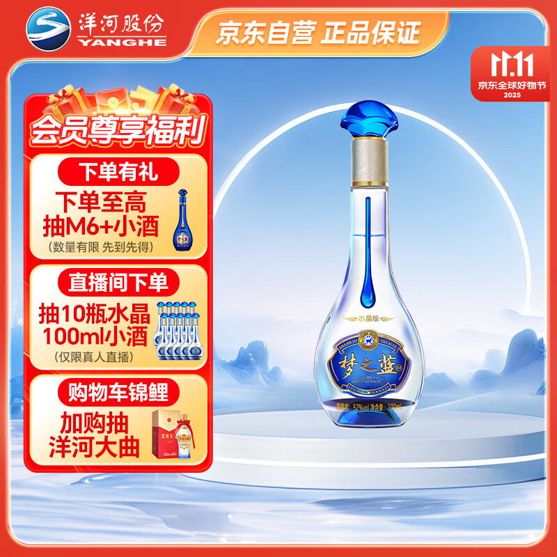 洋河梦之蓝 水晶版 52度 100ml 单瓶装 绵柔浓香型白酒