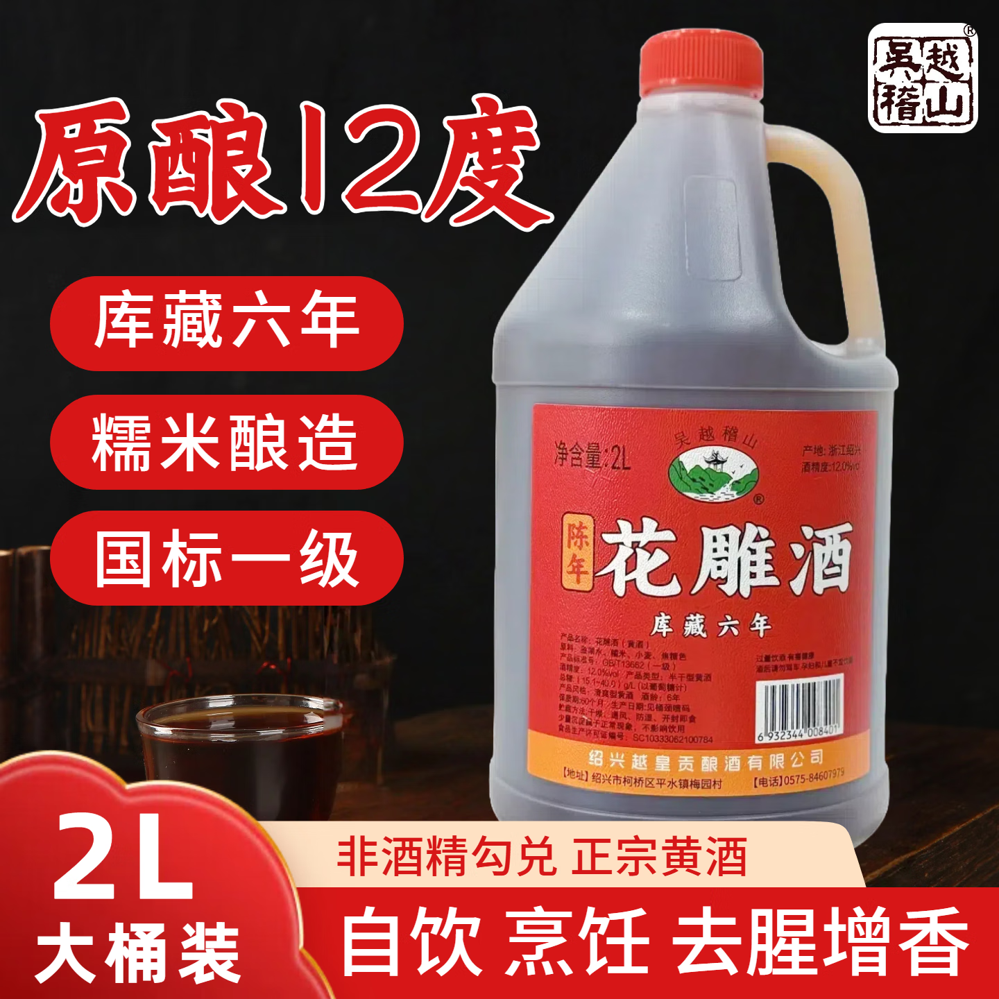 吴越稽山正宗绍兴花雕酒黄酒手工酿造家用老酒六年花雕酒 2L 1桶单瓶装