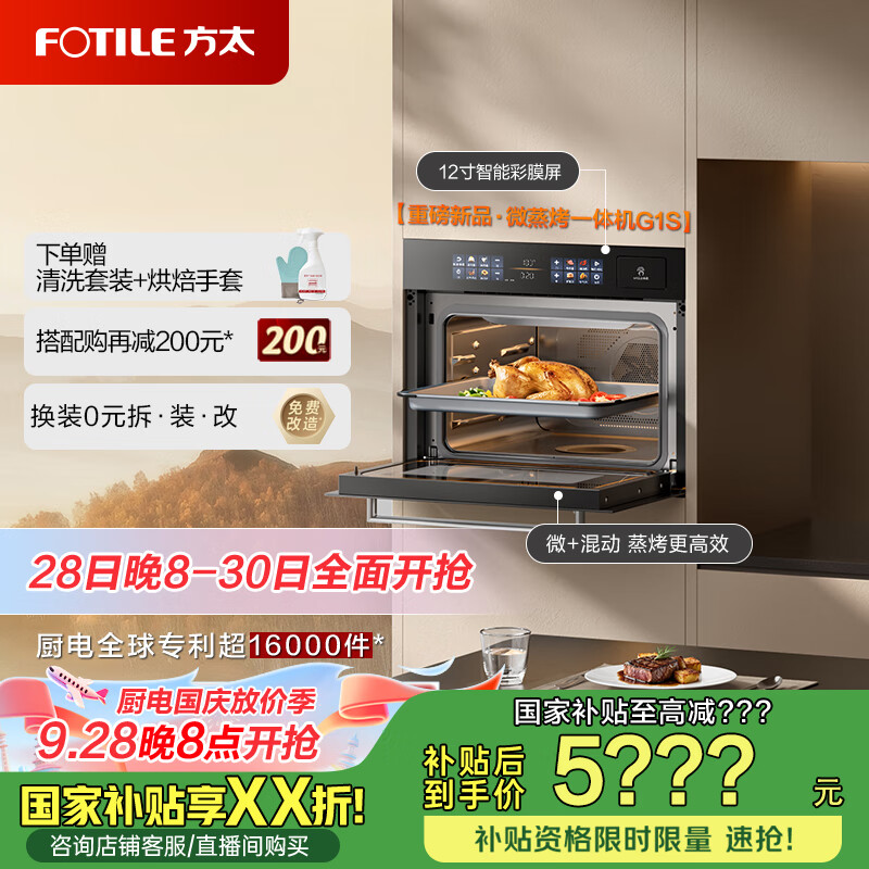 方太（FOTILE）微蒸烤一体机嵌入式 微蒸烤炖炸五合一 九大速烹模式 烤贝果  47L大容量 彩膜屏 蒸烤箱一体机G1S