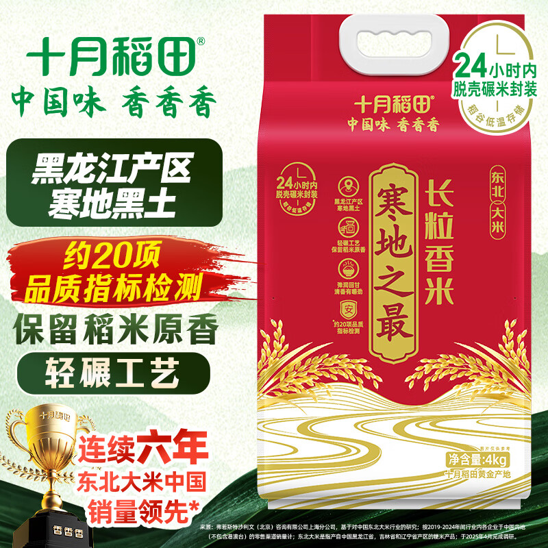 十月稻田 寒地之最 东北长粒香大米 8斤（东北大米 香米 4公斤 ）