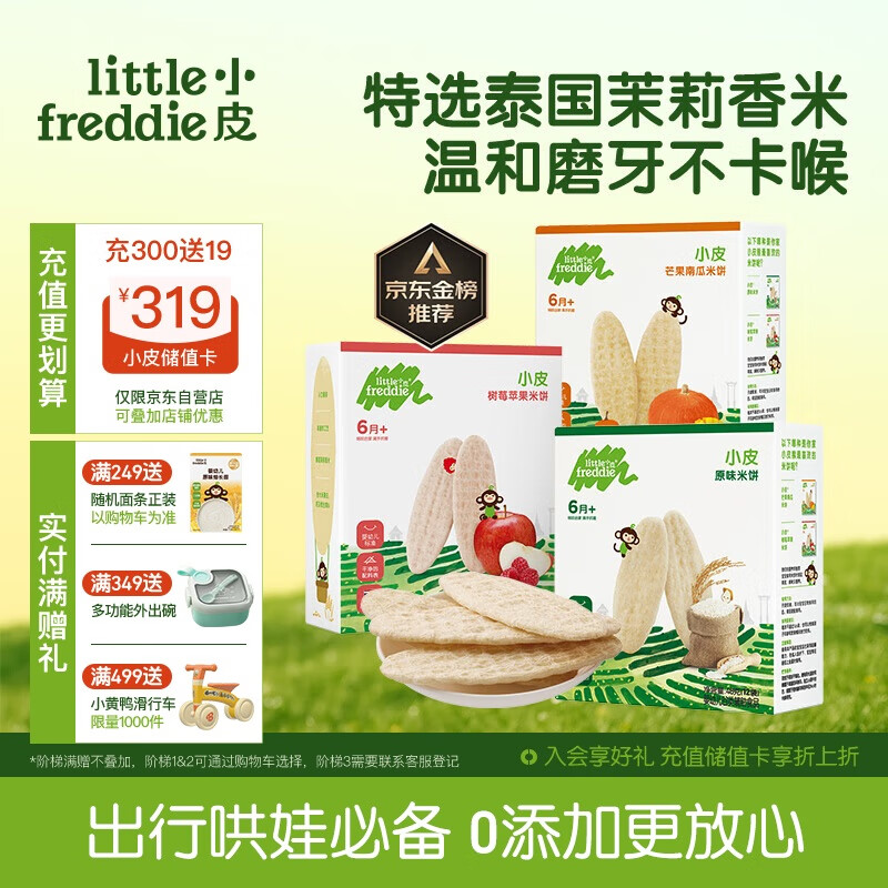 小皮（Little Freddie）婴儿磨牙米饼三口味婴儿宝宝零食米饼零添加饼干48g*3盒6个月以上