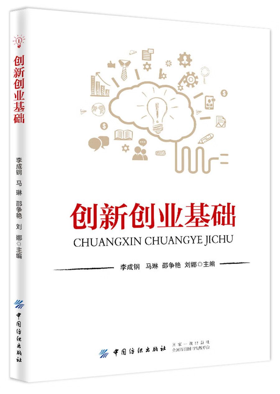 创新创业基础