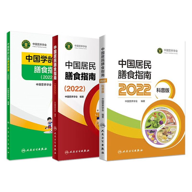 中国居民膳食指南2022 版年宝塔善食2016人民健康管理师婴儿学会疾病食谱与食品卫生学电子科普医学书籍公共注册营养师考试教材