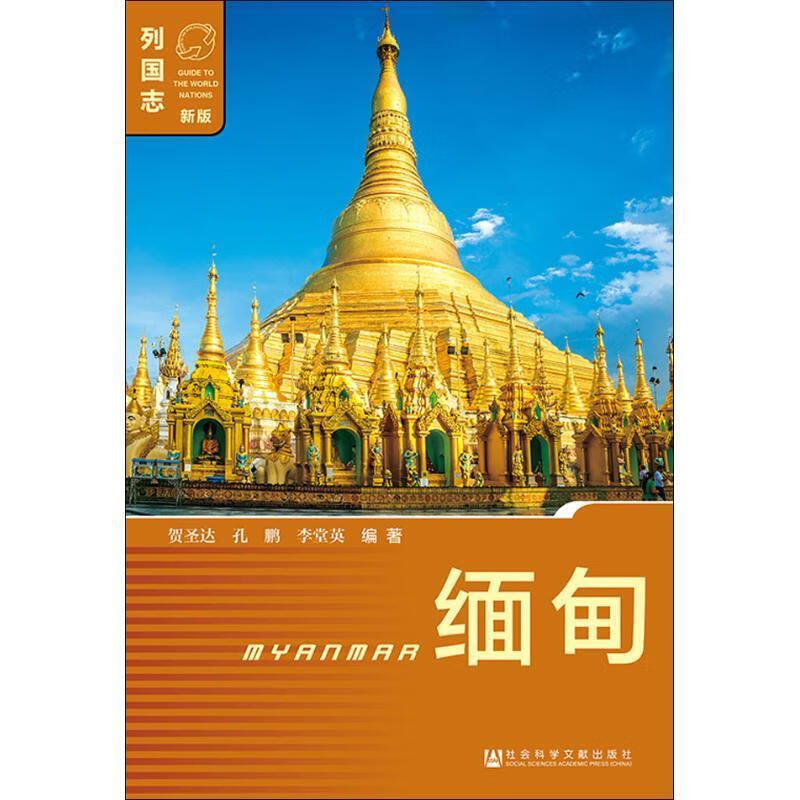 缅甸 贺圣达,孔鹏,李堂英