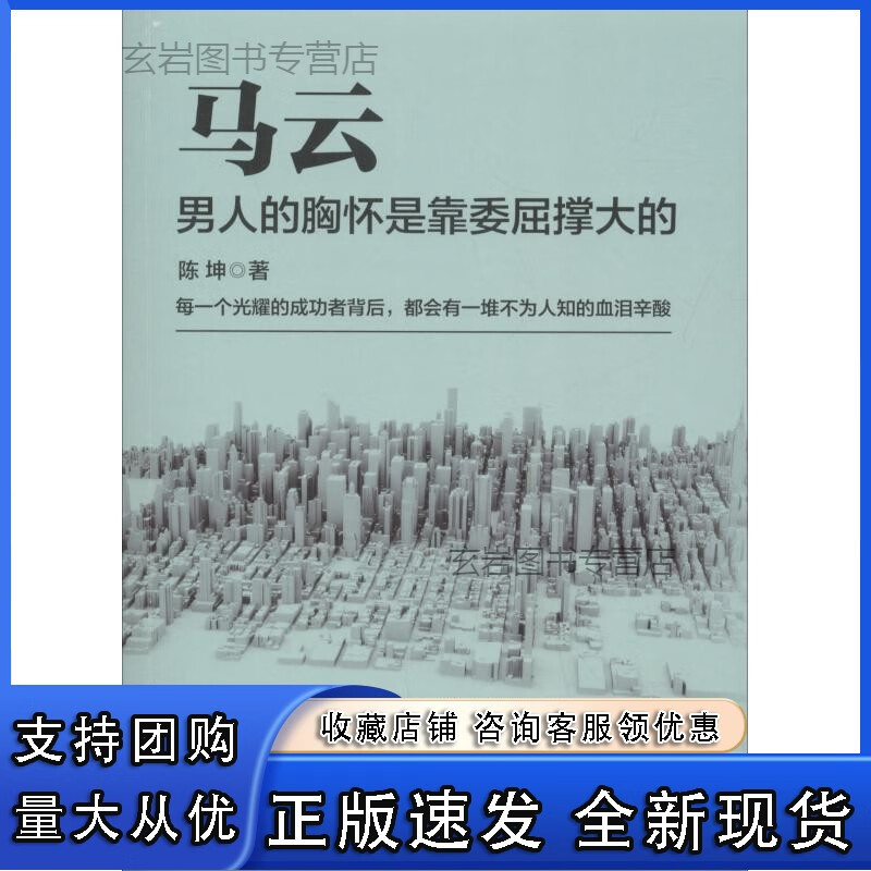 n马云 男人的胸怀是靠委屈撑大的
