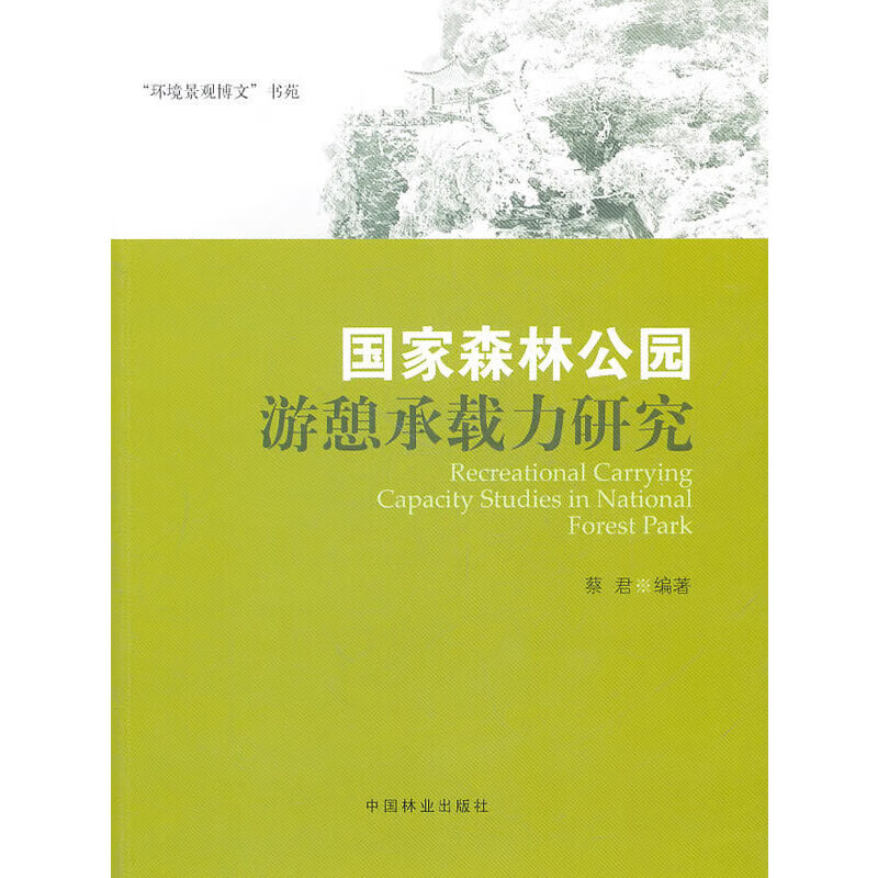 国家森林公园游憩承载力研究(1-1)