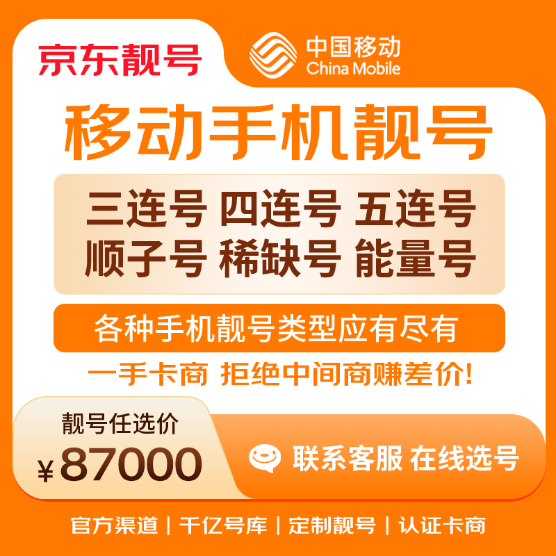 中国移动手机号靓号手机卡电话卡电话号手机靓号手机号选号码选号风水号靓号87000元 14年一手卡商  全国手机靓号任选
