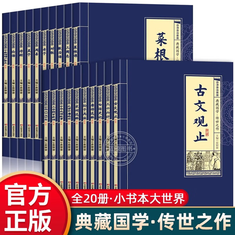 【官方正版】国训 中国古代名言警句 中华国学经典大全集白话文注释译文中华国学经典古文观止孙子兵法论语大学中庸尚书典藏国学传世之作小学生国学经典启蒙书籍 典藏国学 孙子兵法（小蓝本）