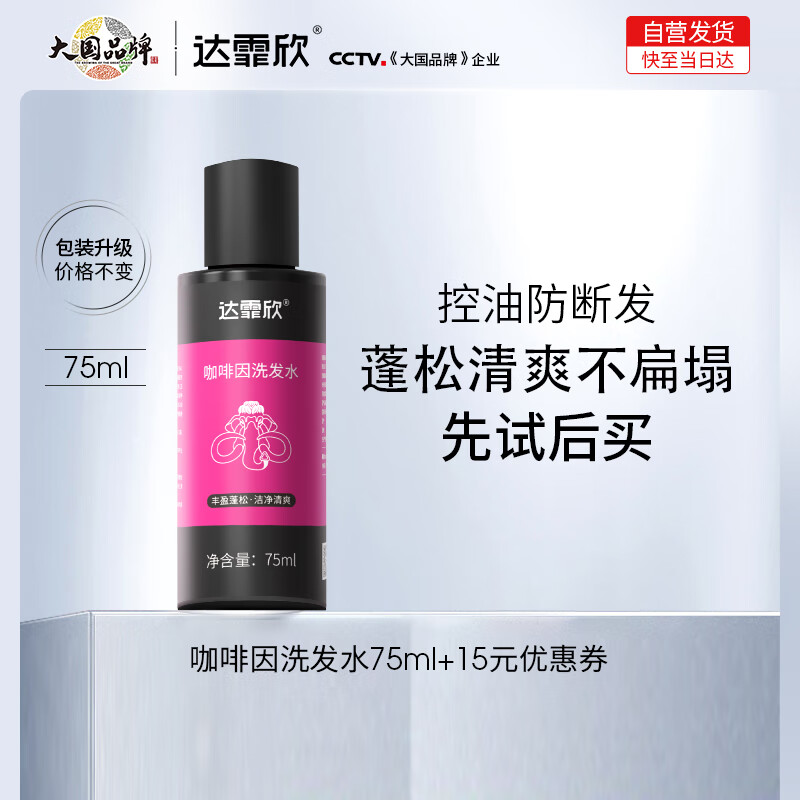 达霏欣咖啡因洗发水清爽不油防断发便携装75ml京东自营试用装出行旅行装