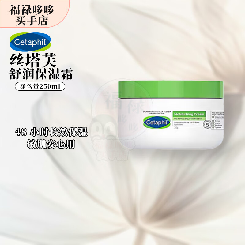 丝塔芙（Cetaphil）大白罐舒润保湿霜/修护精华 补水保湿滋润肌肤 秋冬必备礼物生日 舒润保湿霜250g【大白罐】
