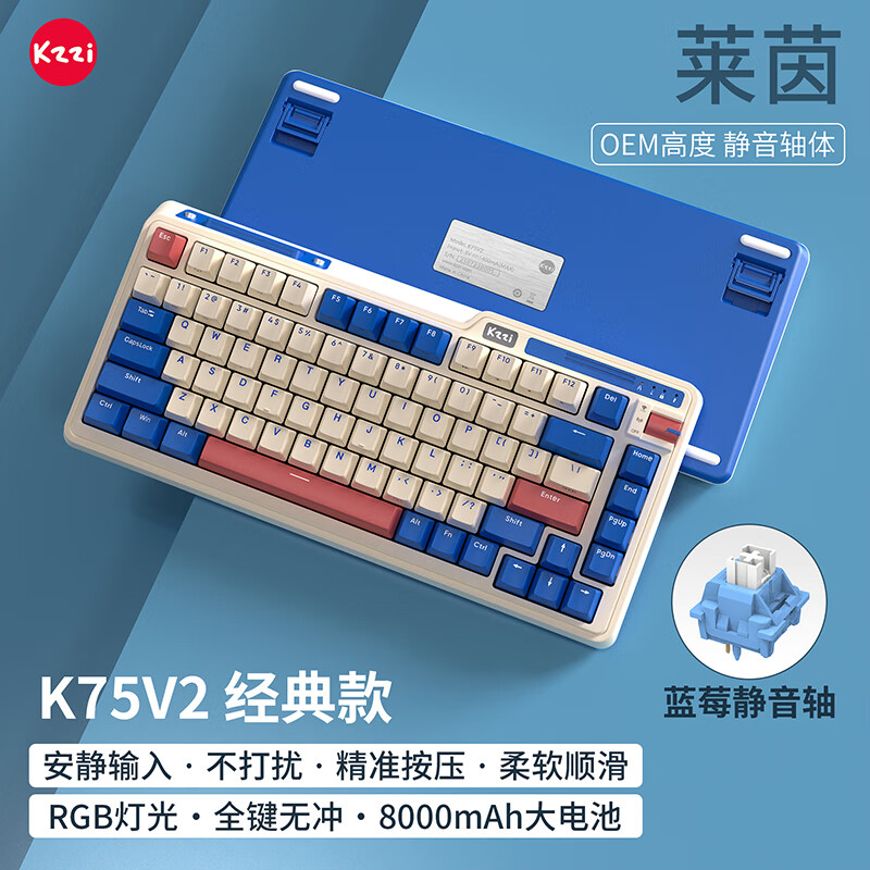 珂芝（KZZI）K75V2三模客制化机械键盘无线蓝牙有线电竞游戏家用办公82键RGB光PBT键帽Gasket莱茵蓝莓静音轴