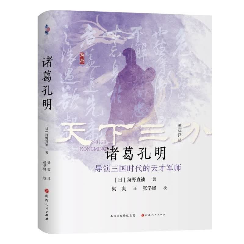 诸葛孔明：导演三国时代的天才军师