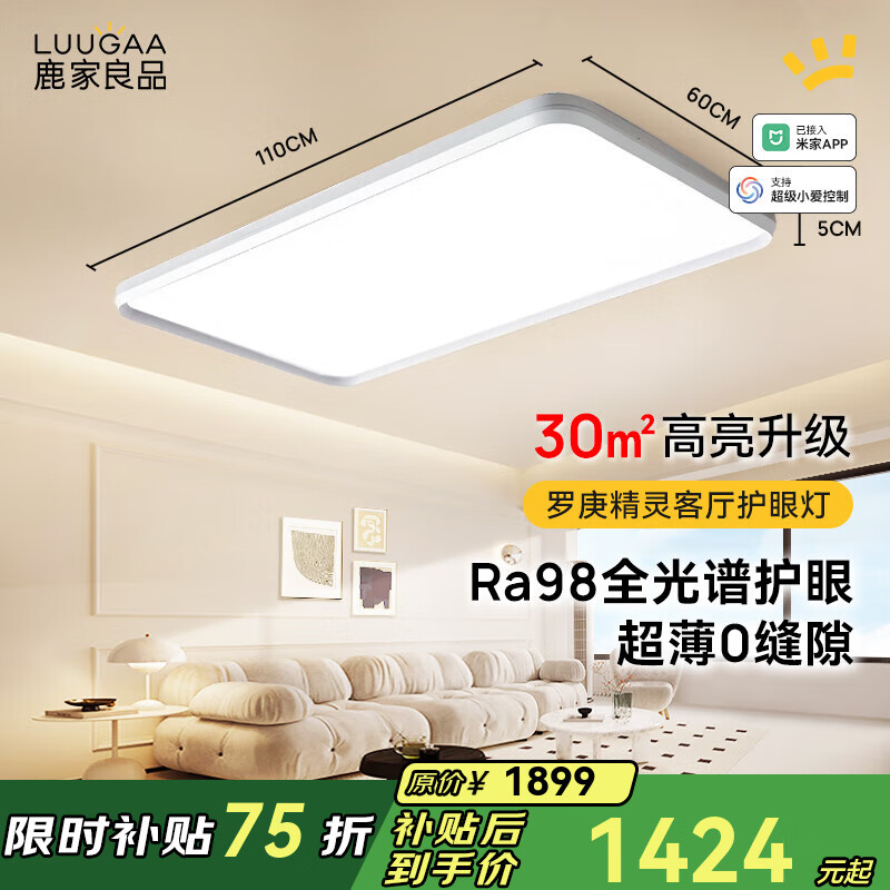 鹿家良品（LUUGAA）【SH】罗庚精灵全光谱护眼客厅吸顶灯简约现代客厅灯大灯卧室灯具 【荐】全光谱客厅110cm无极光123W智能联动