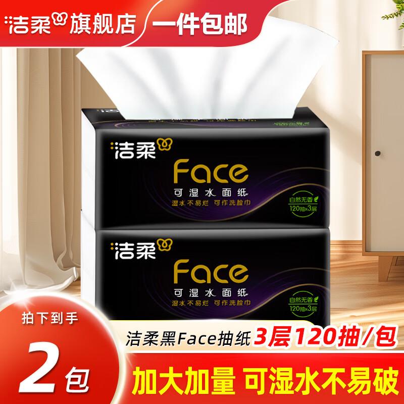 洁柔抽纸黑faceM码大包纸巾可湿水餐巾纸面巾纸卫生纸面纸抽擦手 3层 360张*2包