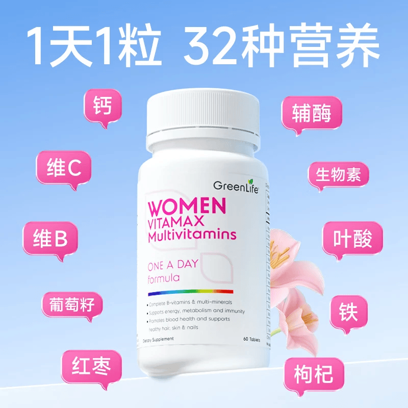 GreenLife复合维生素60粒 成年女士B族维C补铁补钙含辅酶Q10等32种多维营养