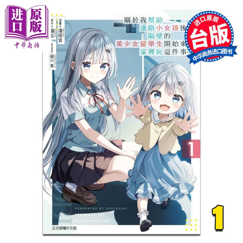 漫画 关于我帮助迷路小女孩后，隔壁的美少女留学生开始来家里玩这件事 第1集 潘塔宫 台版漫画书 东立出版