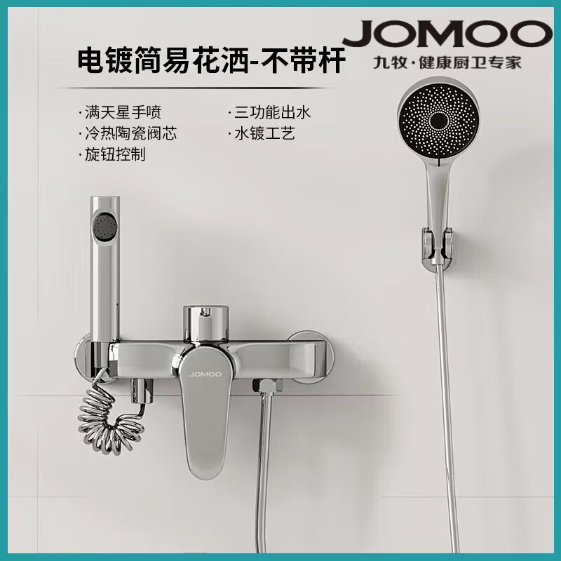九牧(JOMOO)全銅淋浴花灑套裝浴室浴缸家用三聯(lián)混水閥增壓升降簡(jiǎn)易冷熱水龍頭 簡(jiǎn)易花灑電鍍-不帶掛桿