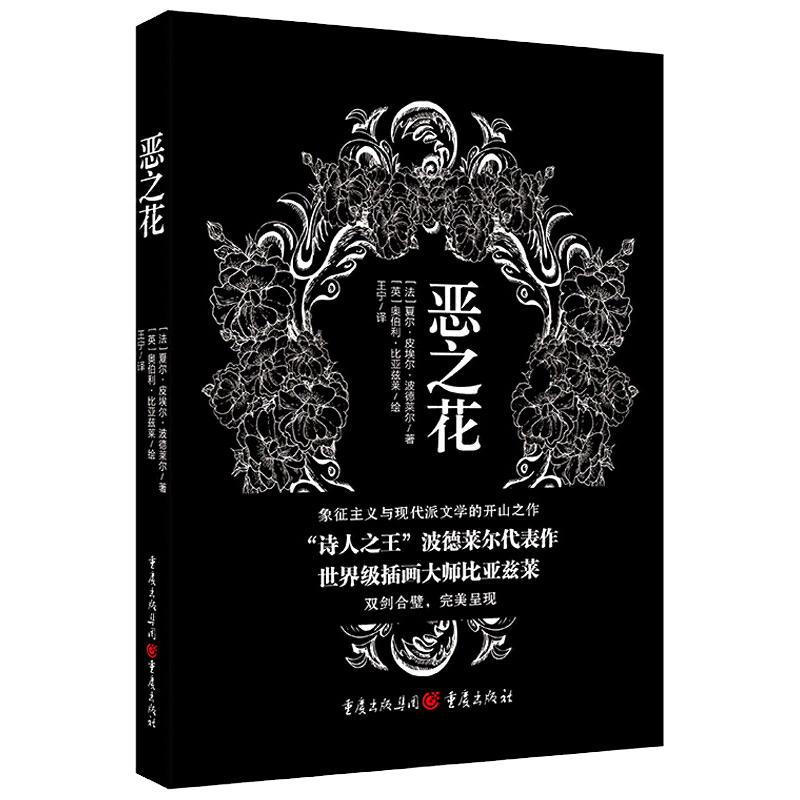 恶之花:"诗人之王"波德莱尔知名的代表作(插图本)