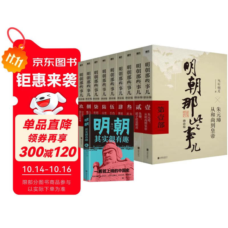 【全10本】明朝那些事儿全套增补版1-9部当年明月著+明朝其实很有趣 大明朝历史明史书籍
