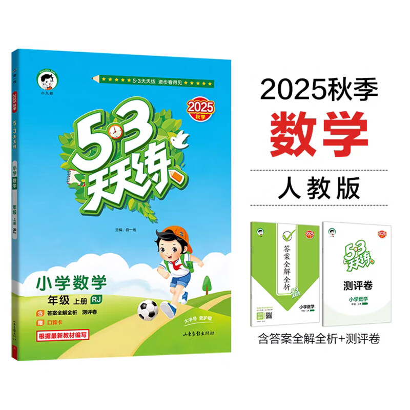2025秋季53天天练人教版一二三四五六年级上册下册2026版语文数学英语北师pep同步练习册全套 数学(人教) 四年级 上 京东折扣/优惠券